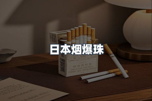 日本烟爆珠