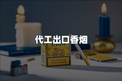 代工出口香烟