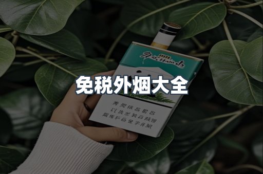 免税外烟大全